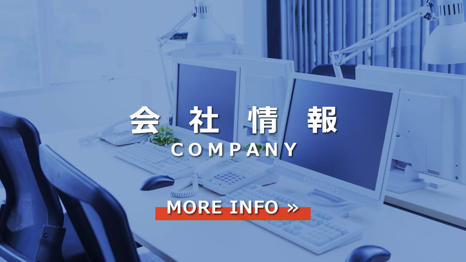 会社情報